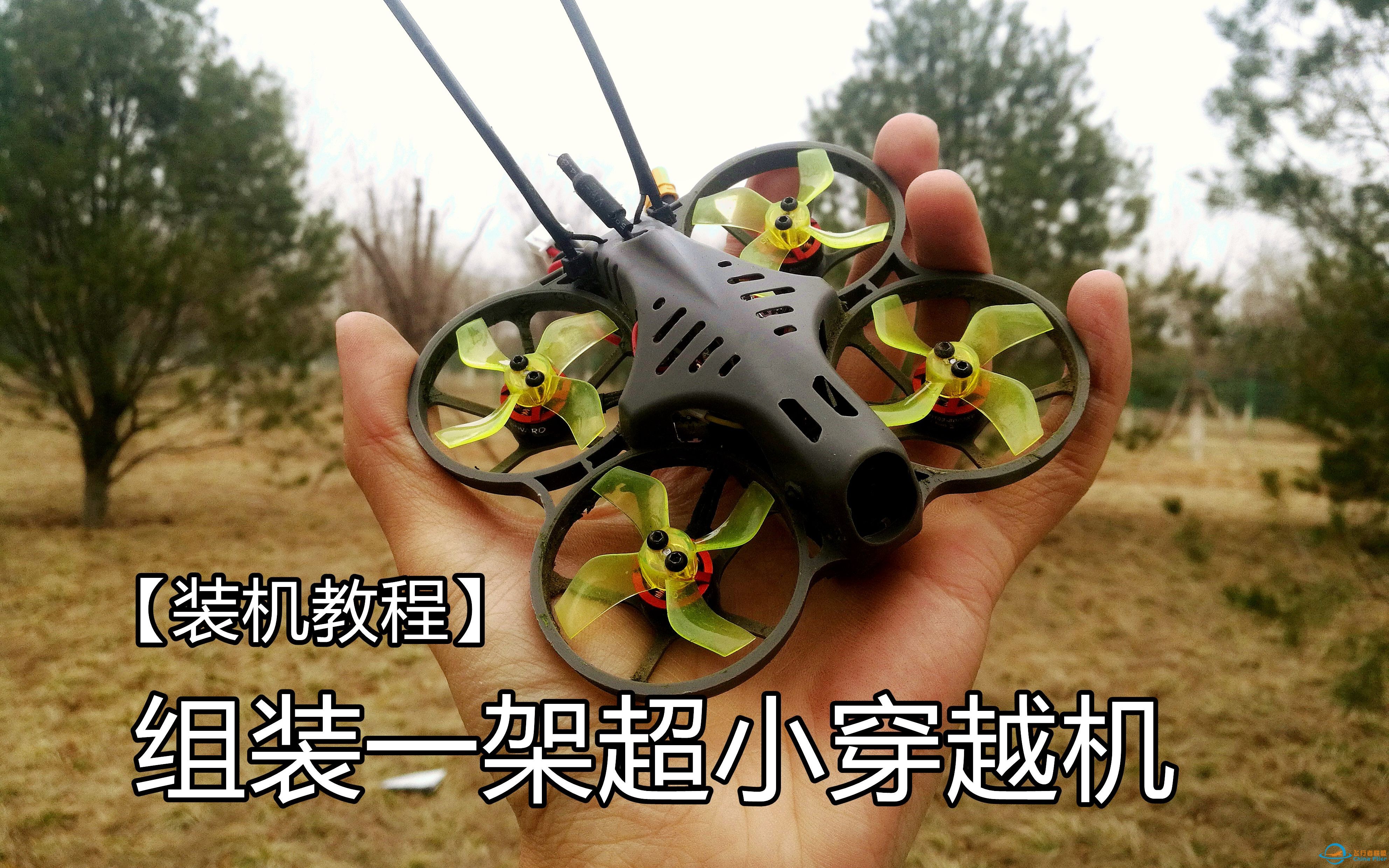 【Yang_FPV】组装一台超耐炸超小的FPV穿越机,走到哪都能飞-1.jpg