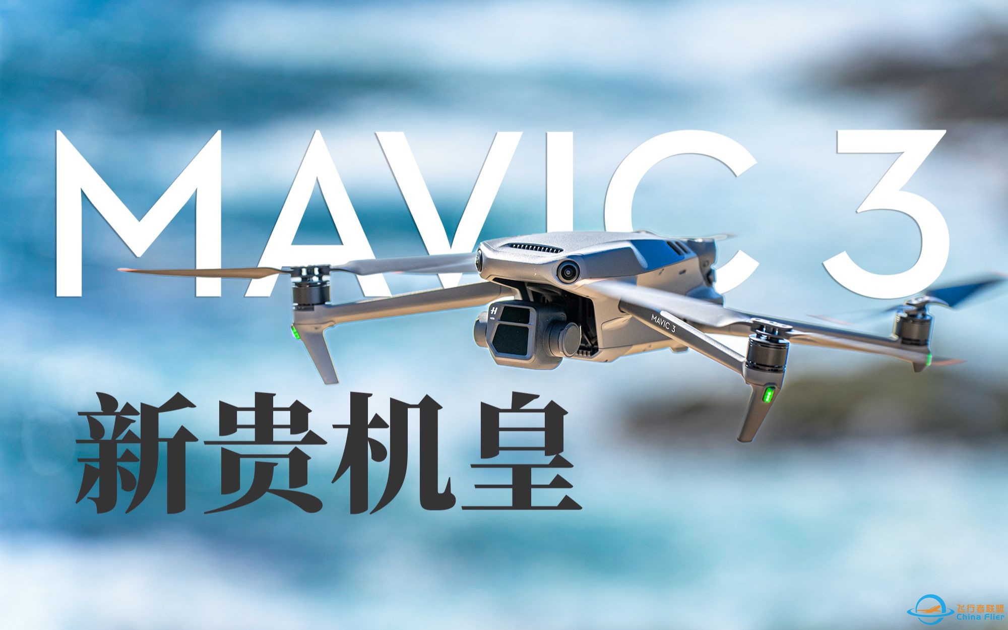 大疆Mavic3: 售价三万块，最强画质便携无人机，还能全自动飞行？-1.jpg