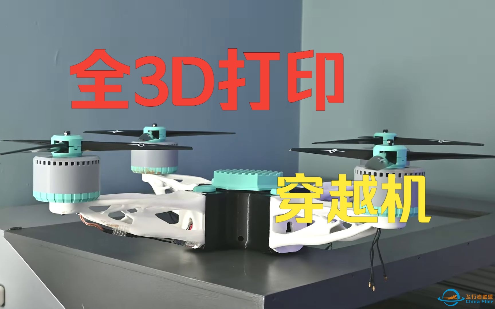 全3D打印穿越机-1.jpg