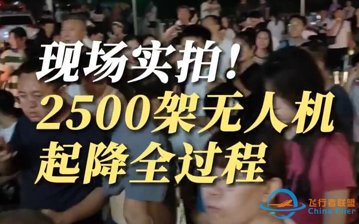 昨晚沈阳“热爆”了！现场实拍2500架无人机起降全过程！-1.jpg