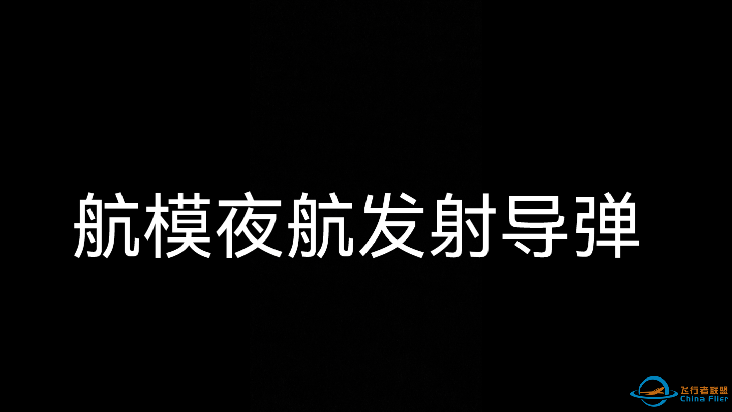 航模   发射导弹  你见过吗？-1.png