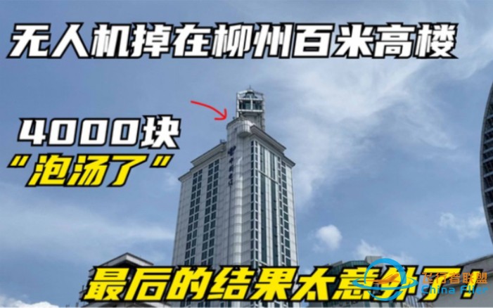 4000块买的无人机，炸机了！还能找回来吗？-1.jpg