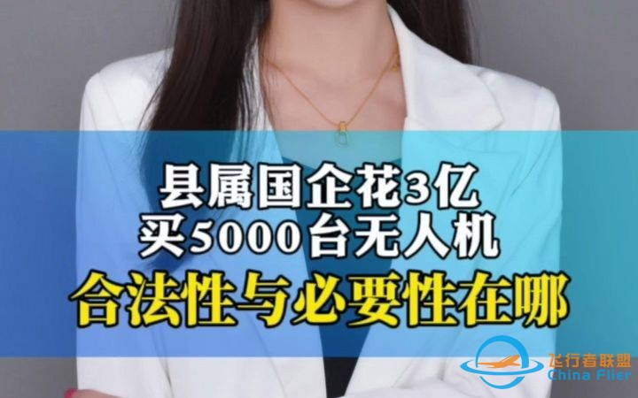 县属国企花3亿买5000台无人机，合法性与必要性在哪？-1.jpg