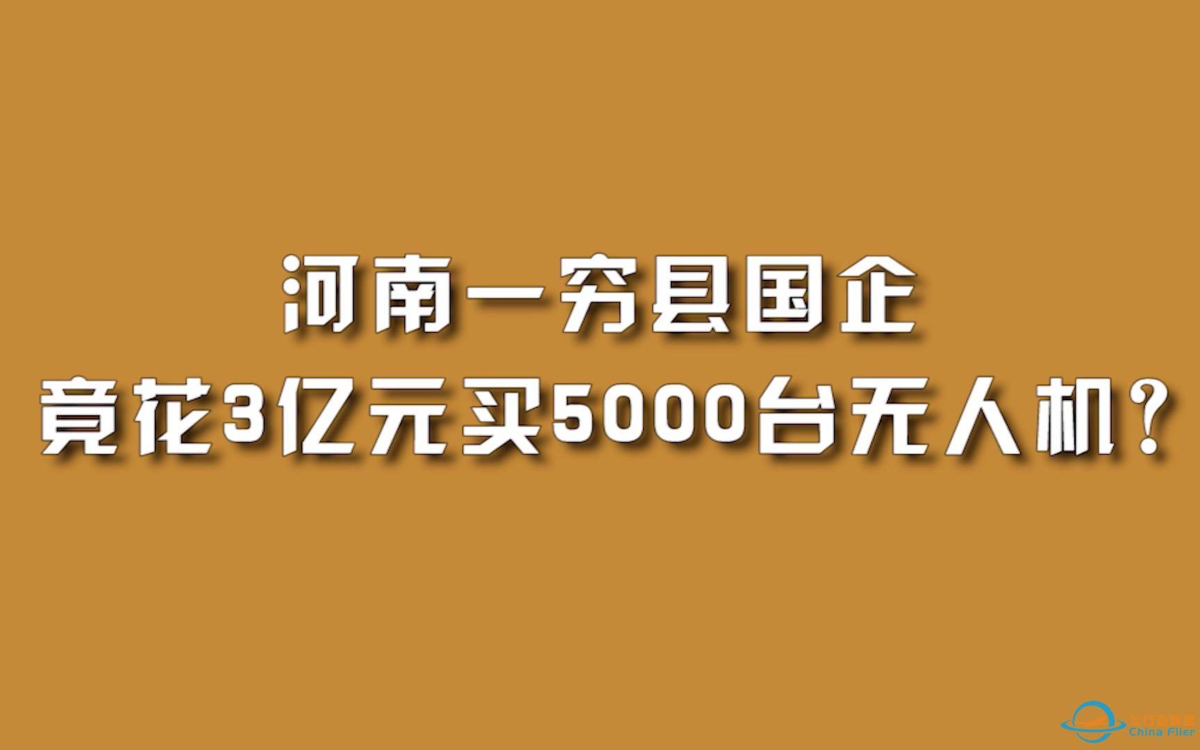 河南一穷县国企，竟花3亿元买5000台无人机？-1.jpg