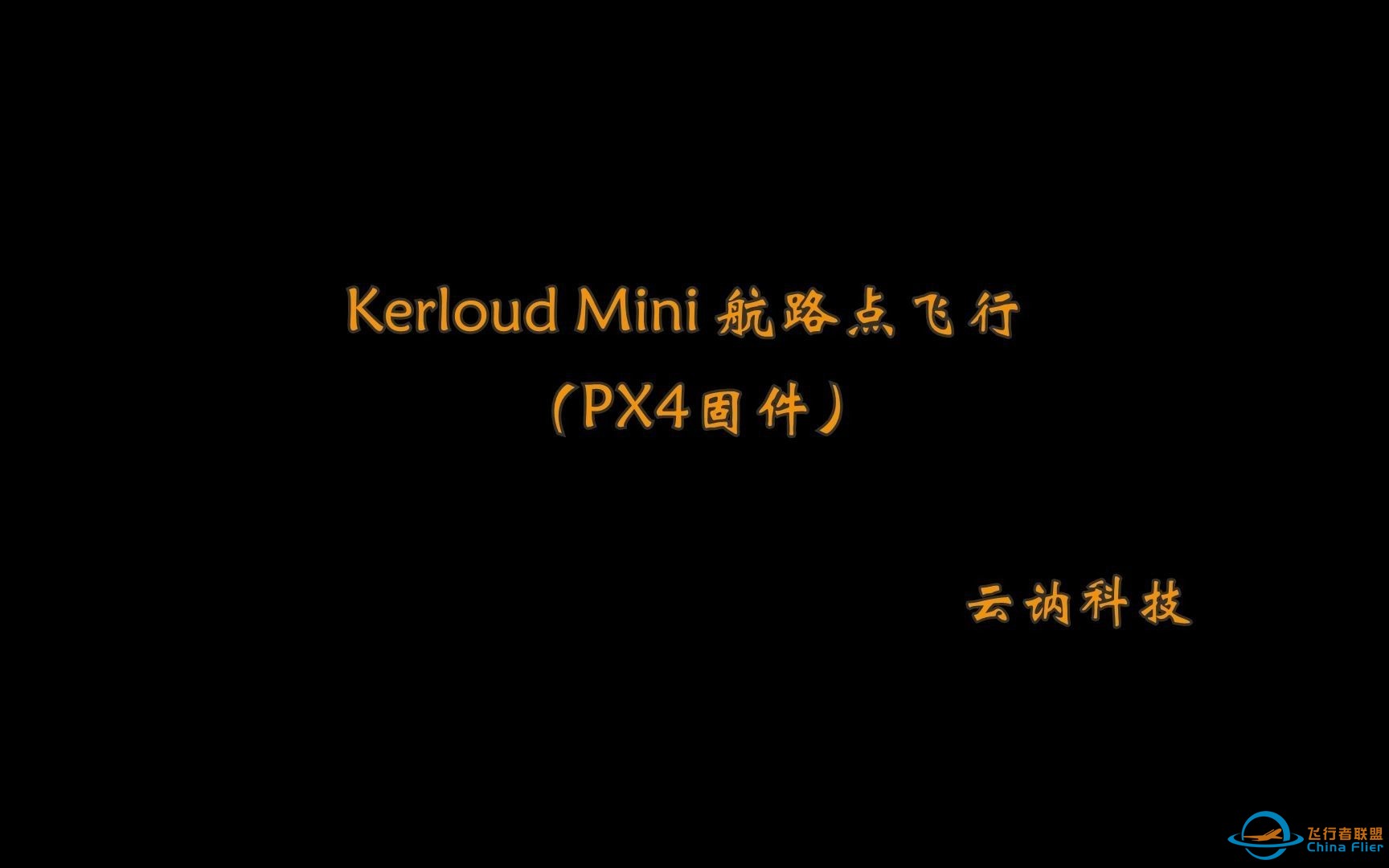 【云讷科技】Kerloud Mini航路点飞行（PX4固件）-1.jpg