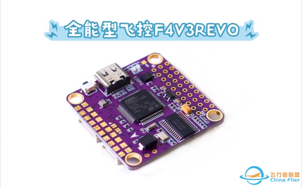 评论免费抽~全能型飞控FDRV F4V3REVO 支持BF INAV ARDUPILOT等固件支持大疆高清图传直插支持车船多轴固定翼VTOL直升机等设备-1.jpg