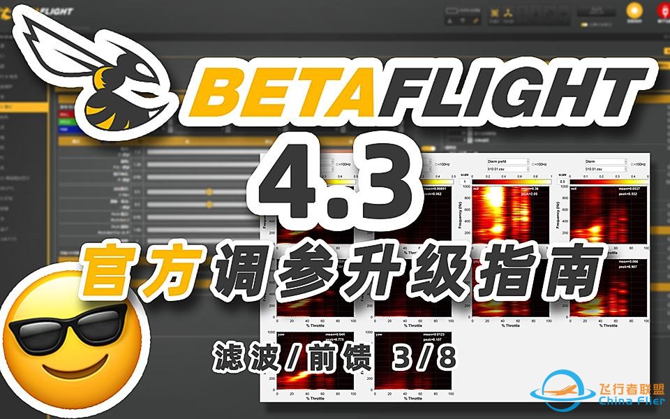【Betaflight 4.3 教程】颠覆你对穿越机滤波认知 解决90%发热和洗桨问题（3/8）-1.jpg