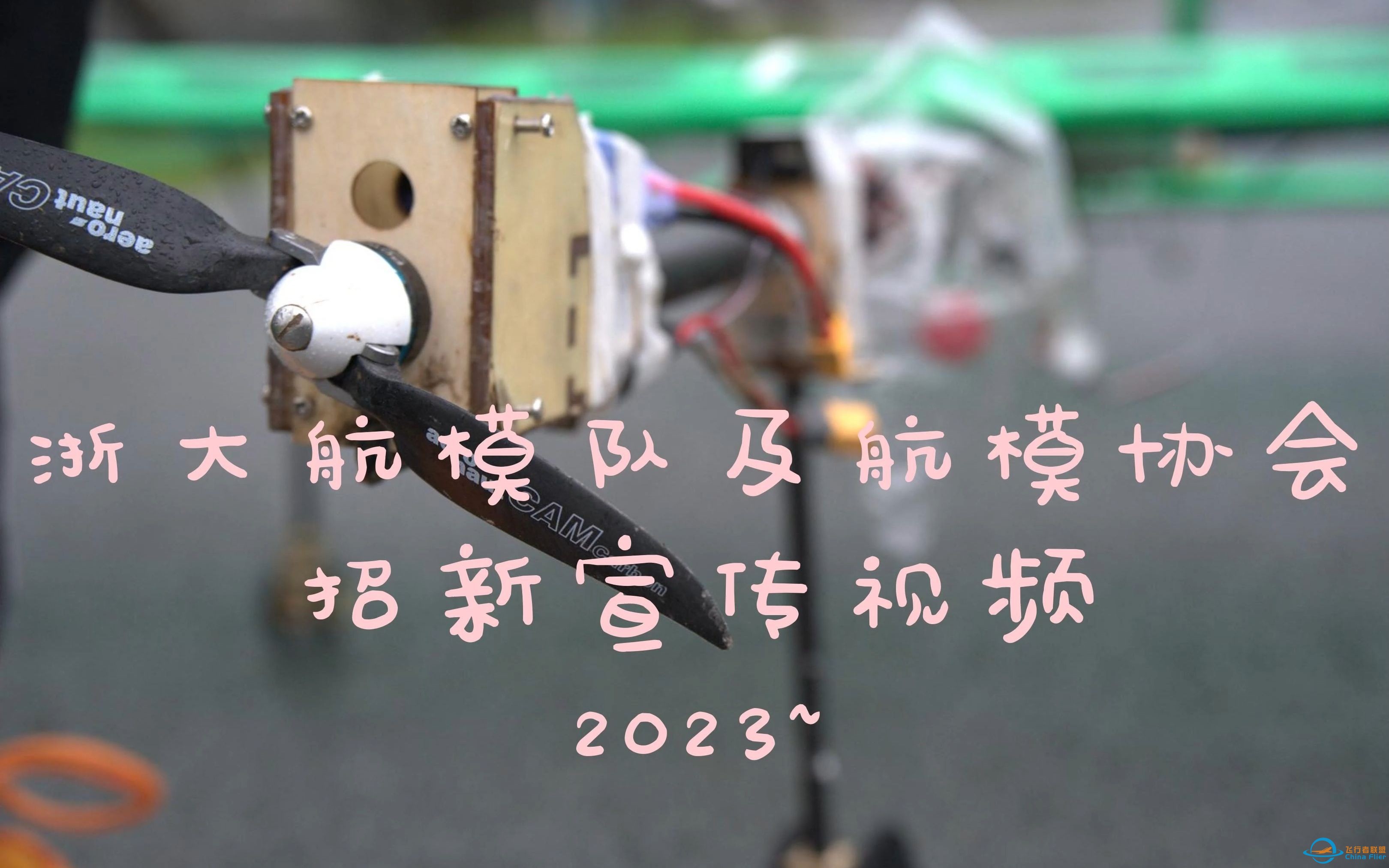 浙大航模队及航模协会招新宣传视频2023-1.jpg