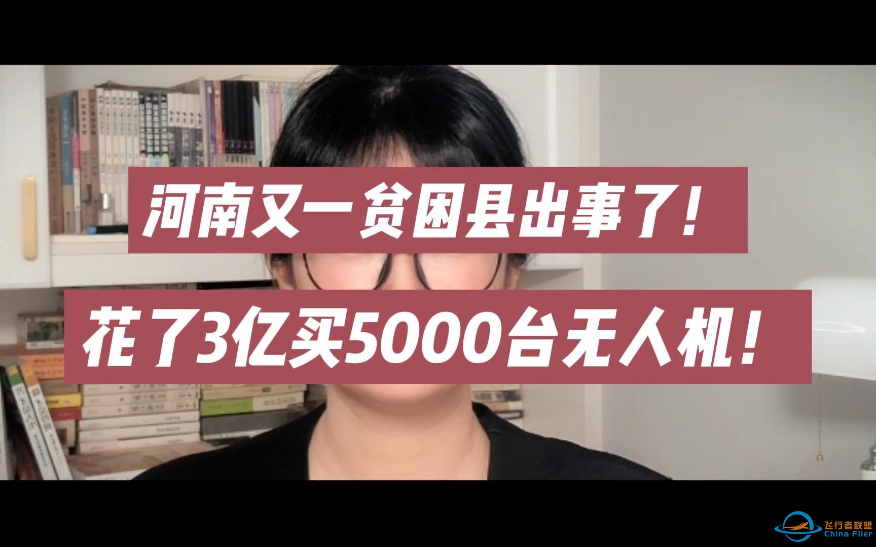 河南又一贫困县出事了！花了3亿买5000台无人机！-1.jpg