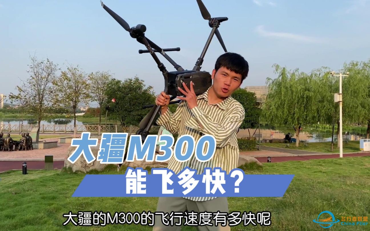 大疆M300无人机的飞行速度能多快呢？贝贝实际测试给大家看看吧-1.jpg