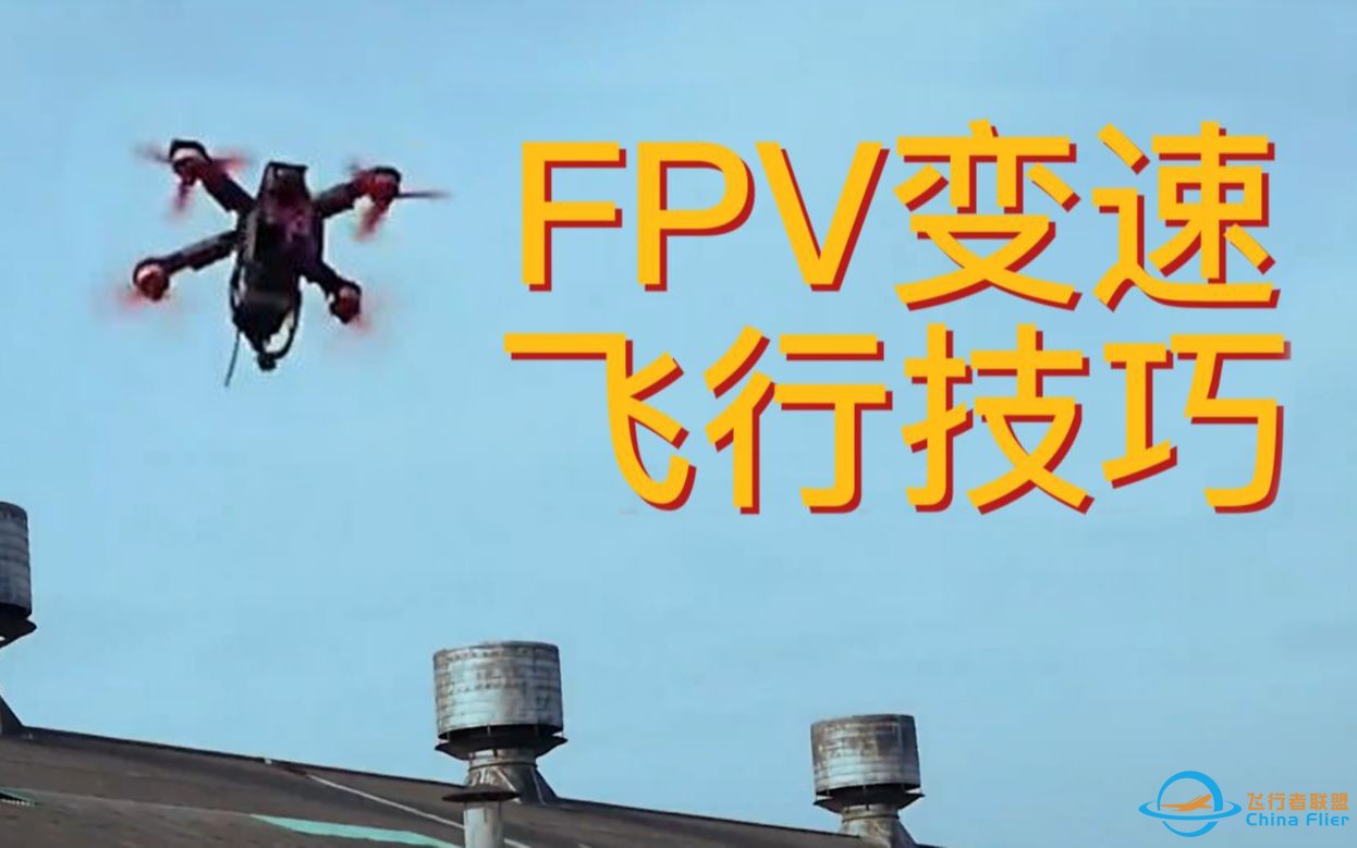 「FPV穿越机」FPV变速飞行技巧教程-1.jpg
