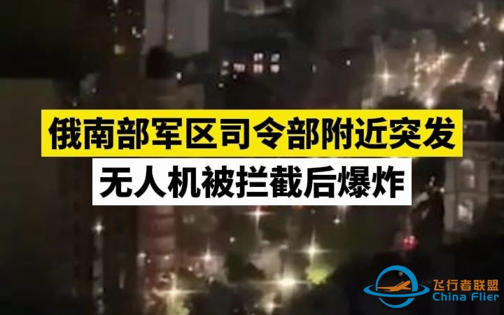 俄南部军区司令部附近突发，无人机被拦截后爆炸-1.jpg