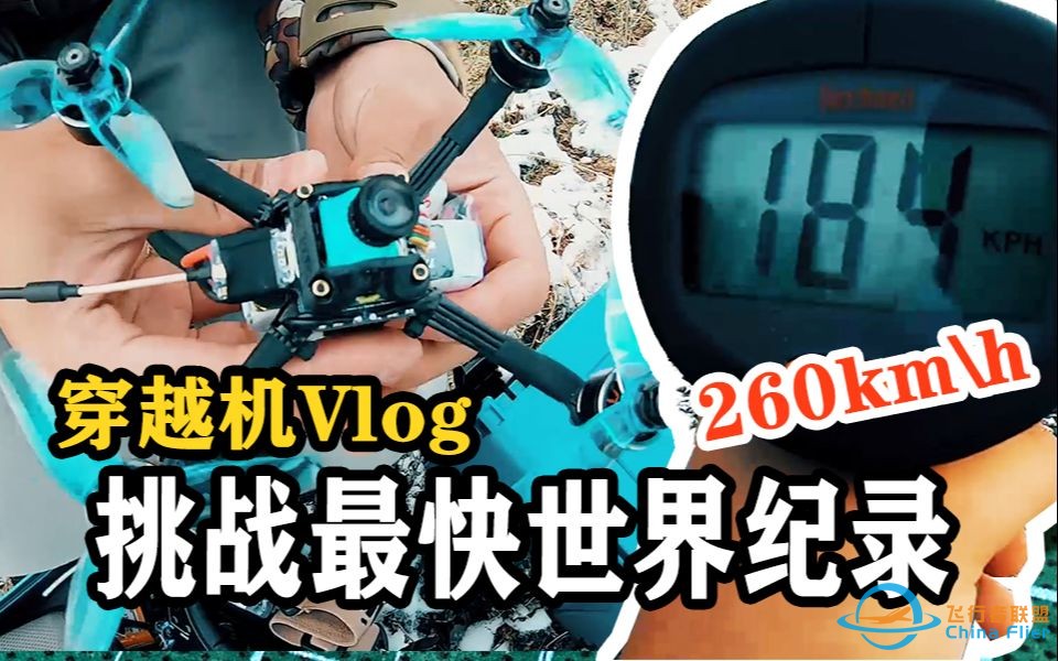 【Vlog】260km\h，挑战穿越机最快世界纪录！-1.jpg
