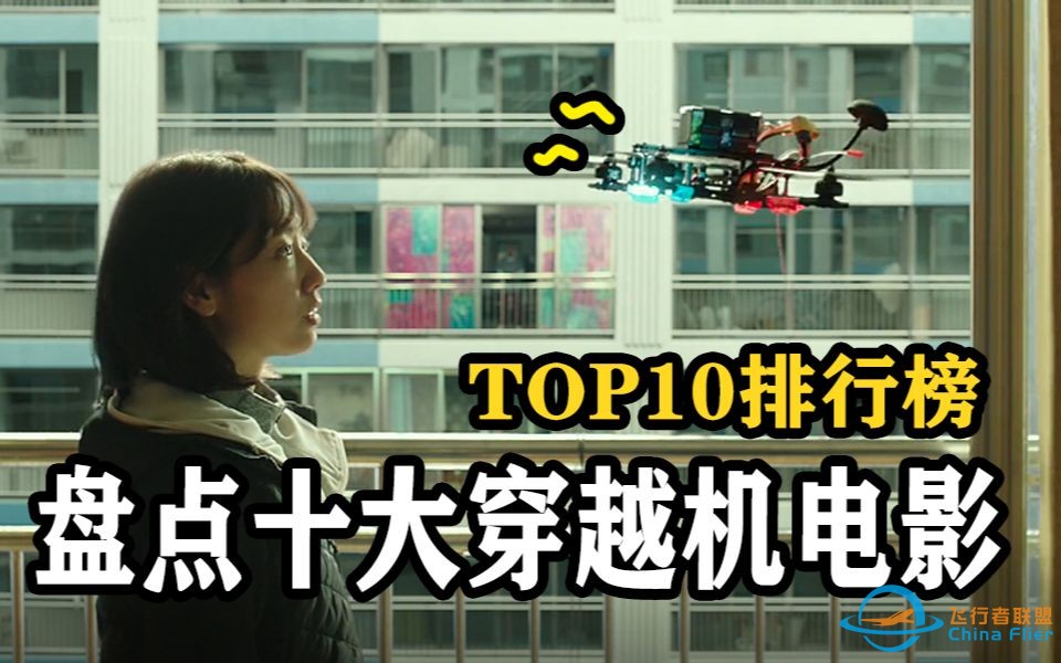 【Top10】十大穿越机电影排行榜！-1.jpg