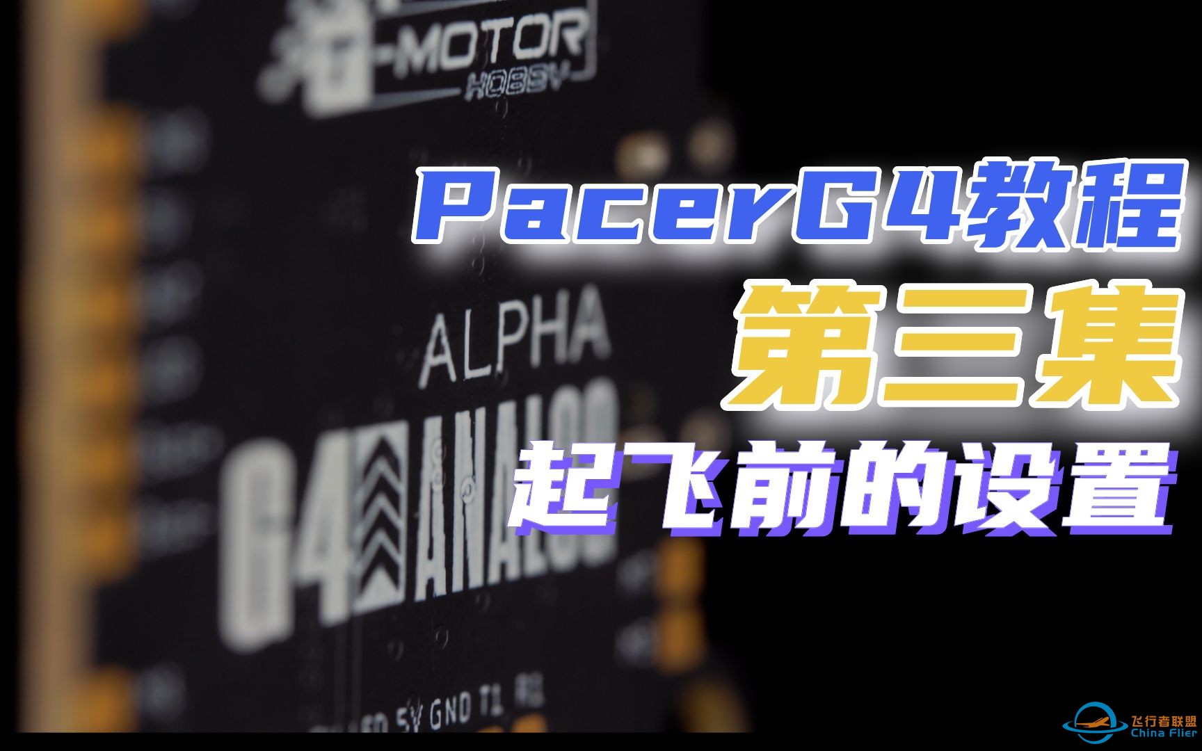 【第三集】T-MOTOR Alpha G4飞控：起飞前的设置-1.jpg