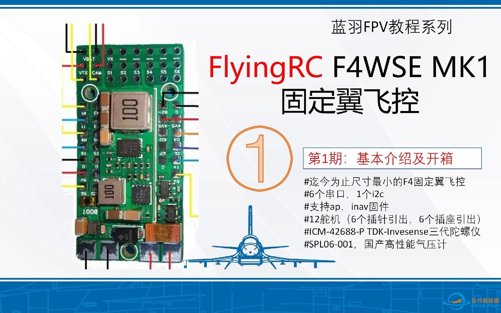 【F4MK1飞控测评01】FlyingRC F4WSE MK1 固定翼飞控 最小-1.jpg