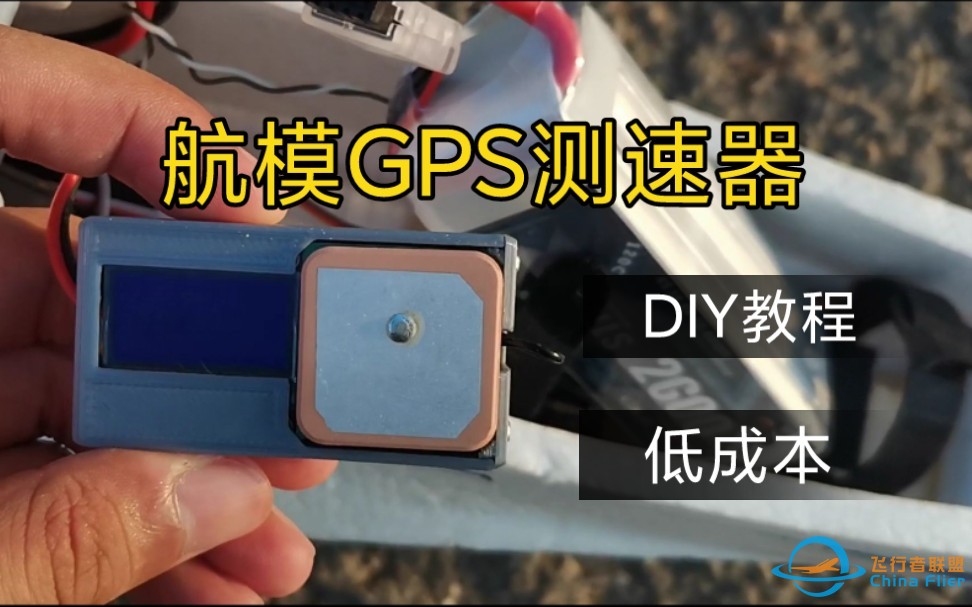 详细制作教程-成本仅需50块航模GPS测速器-1.jpg