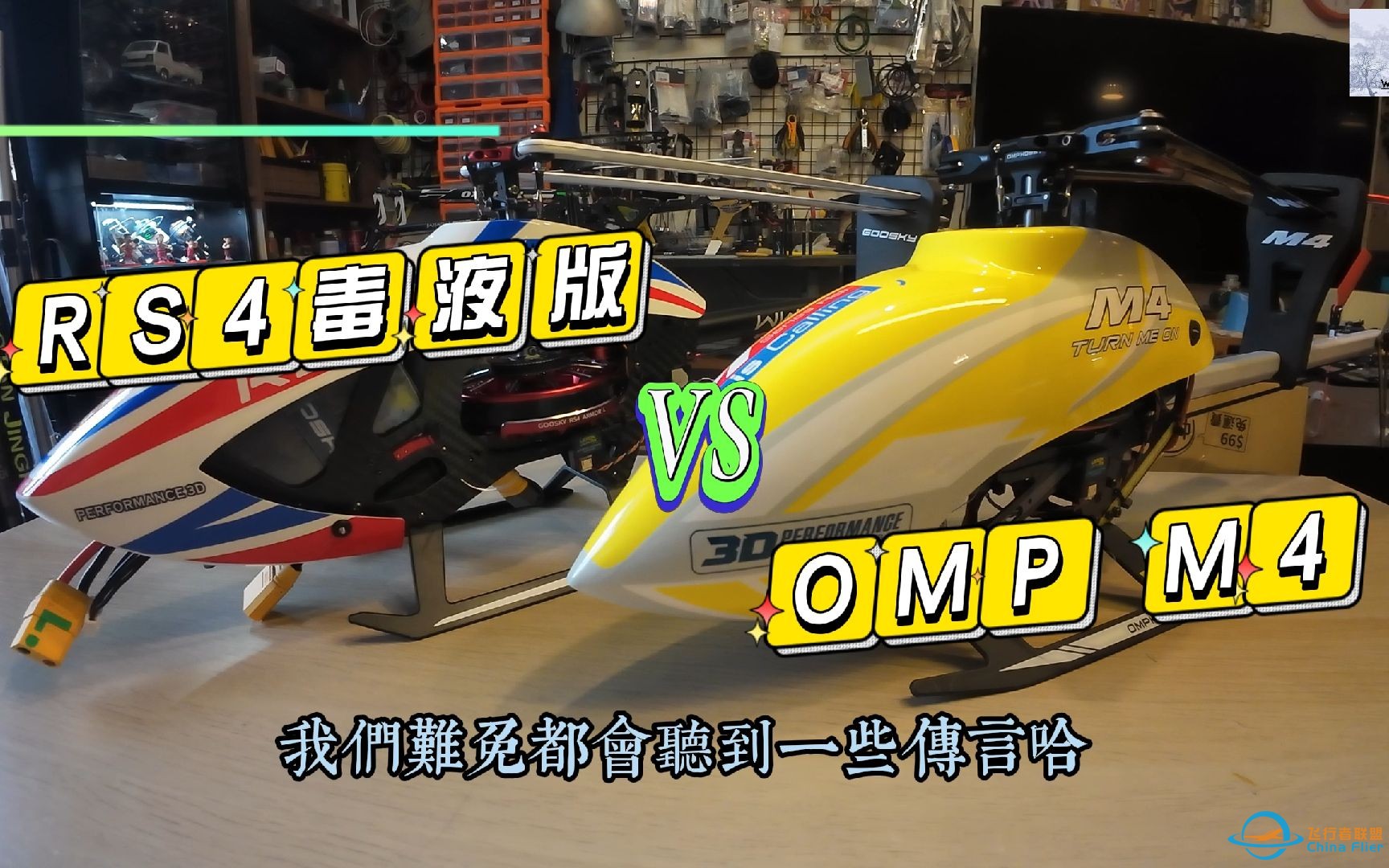 航模_遙控直升機~OMP M4 VS RS4 venom測底對比!!-1.jpg