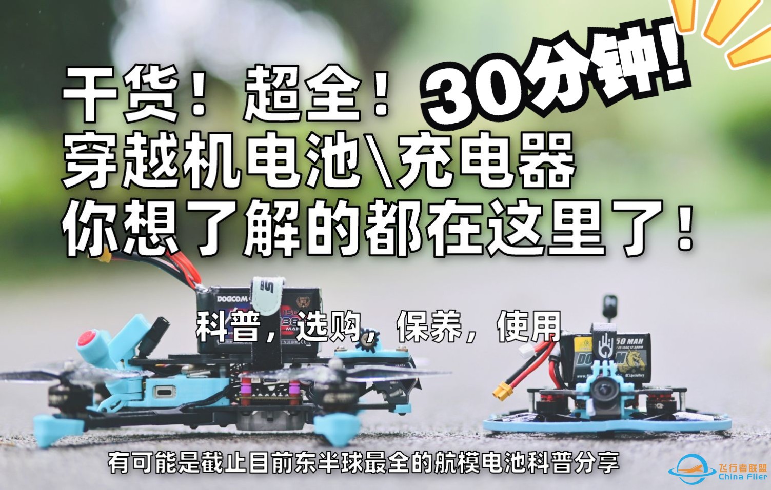 30分钟超强干货！全面了解穿越机电池和充电器到底如何选择！看完这个视频你全懂了！-1.jpg