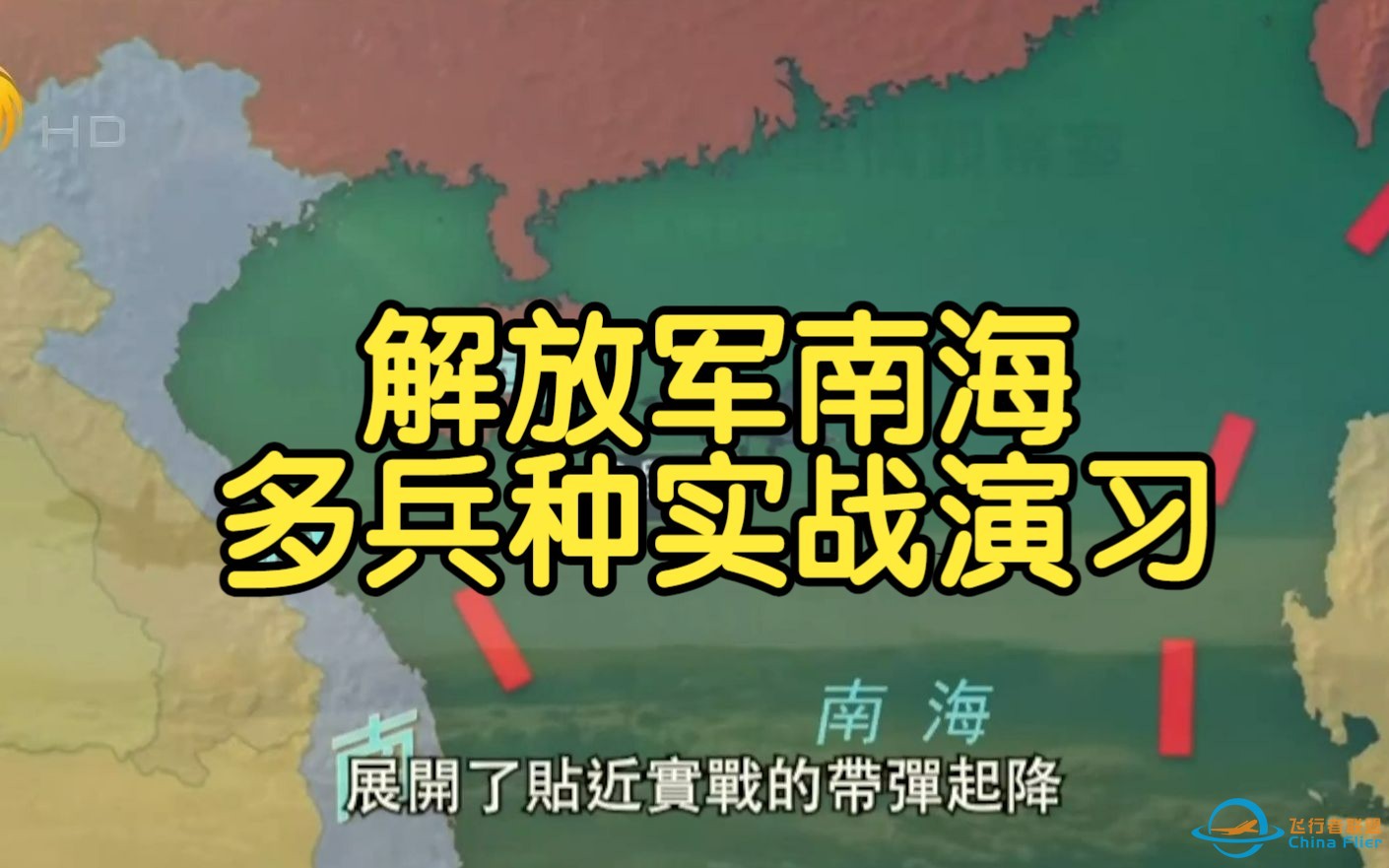 解放军南海多兵种实战演习 中方测试全球首款6G无人机对潜艇侦测装置-1.jpg