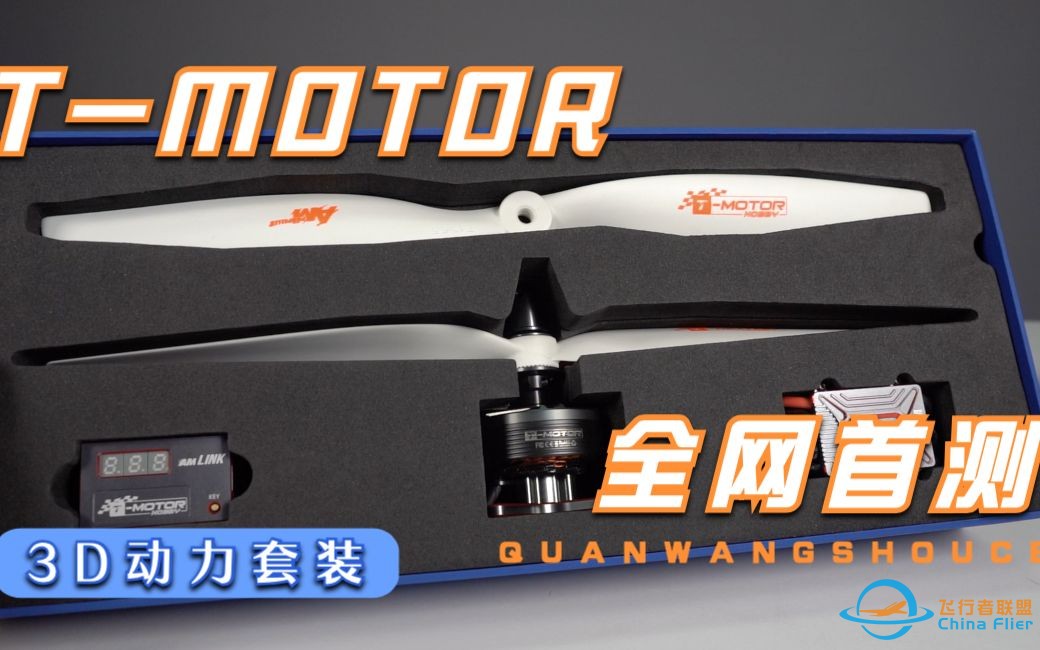 【航模体验】全网首测 目前见过“可能”最精致的固定翼动力套装T-MOTOR 3DAM480-1.jpg