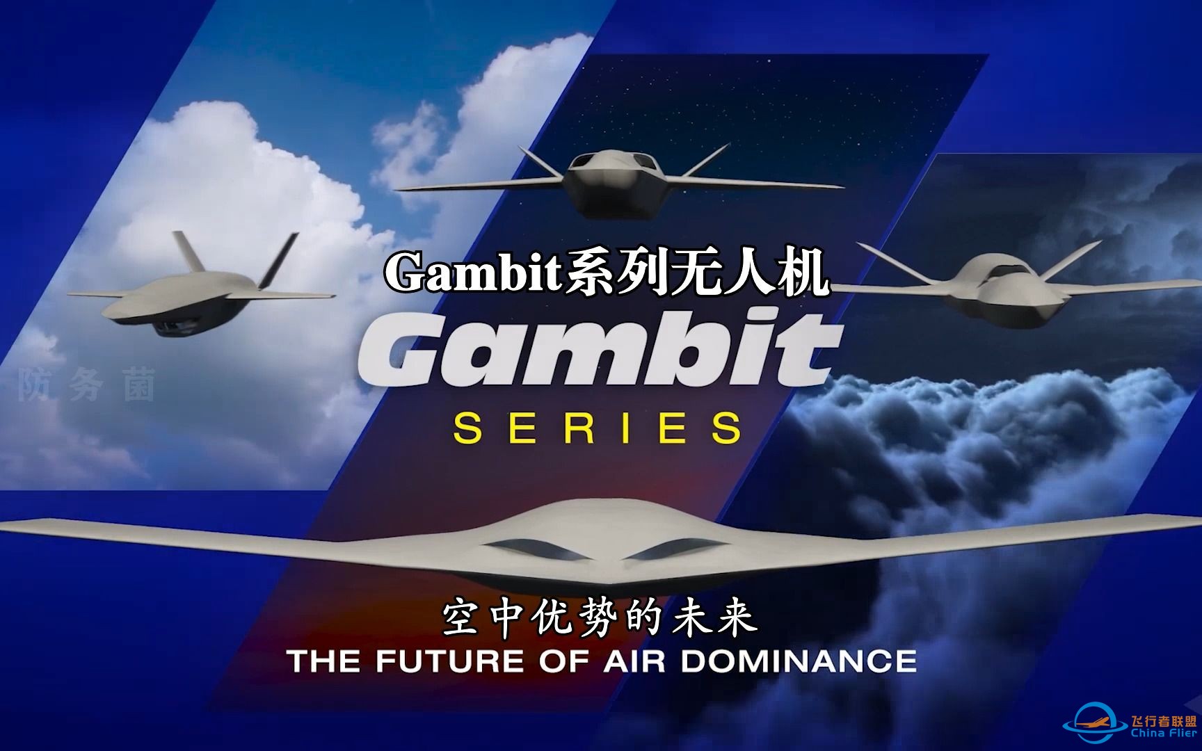 Gambit系列无人机：未来空中优势-1080P-1.jpg