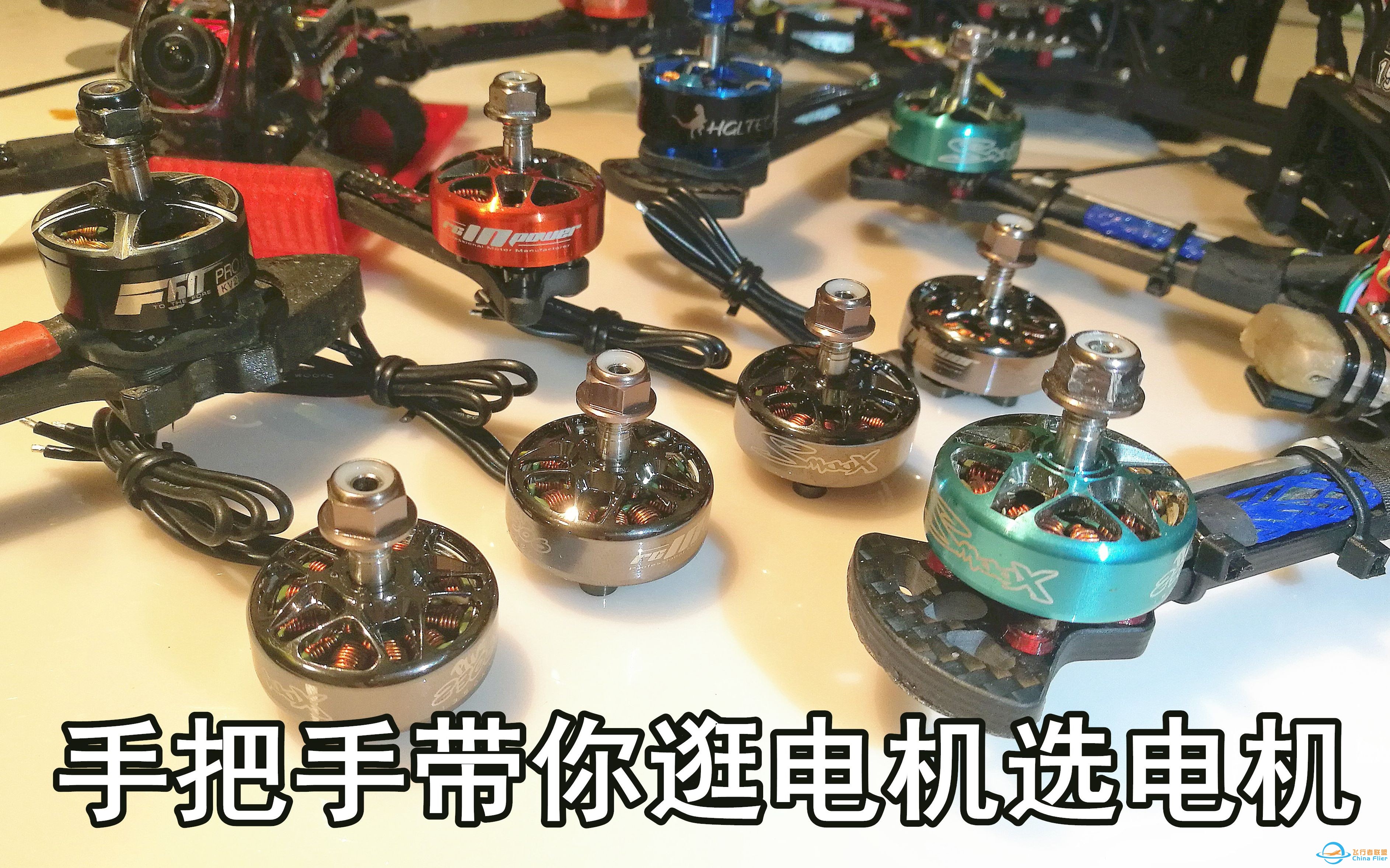 【Yang_FPV】穿越机电机怎么选？各种大小的穿越机电机KV型号选择方法-1.jpg