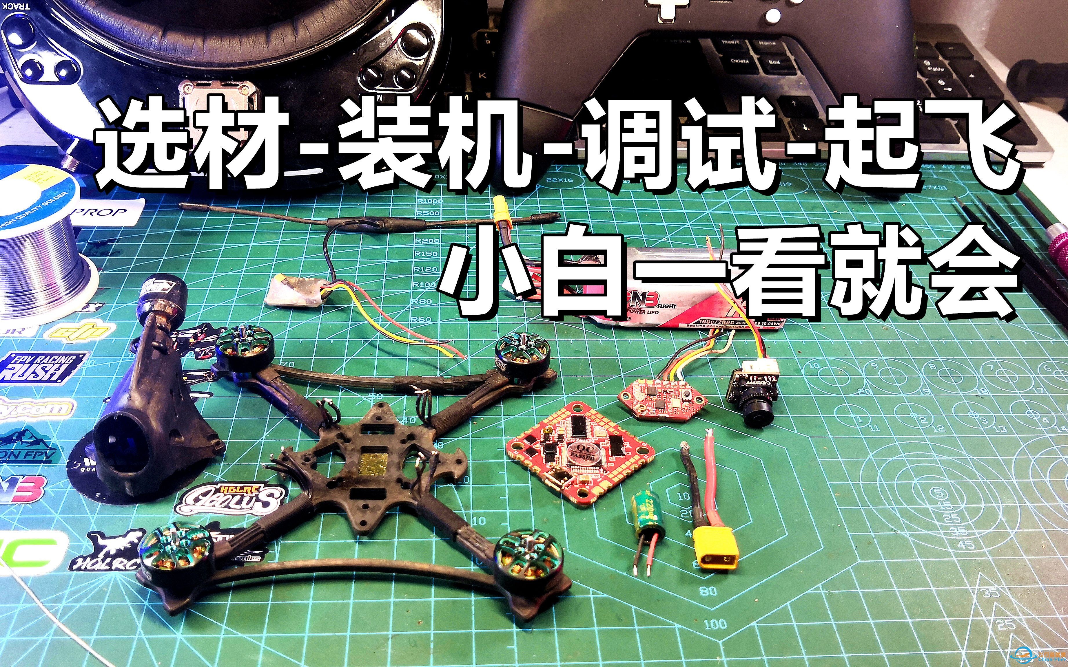 【Yang_FPV】亲手带你组装一台丝滑暴力三寸穿越机（纯小白向）-1.jpg