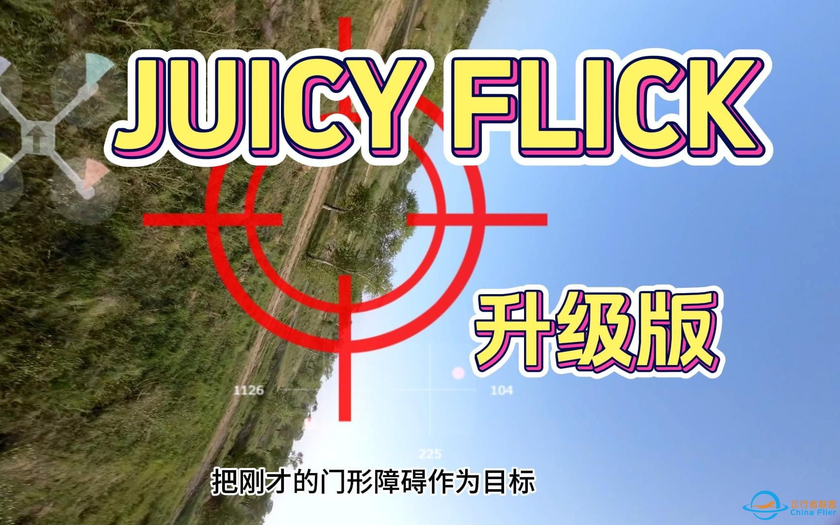 【穿越机花飞笔记】12 JUICY FLICK升级版-1.jpg