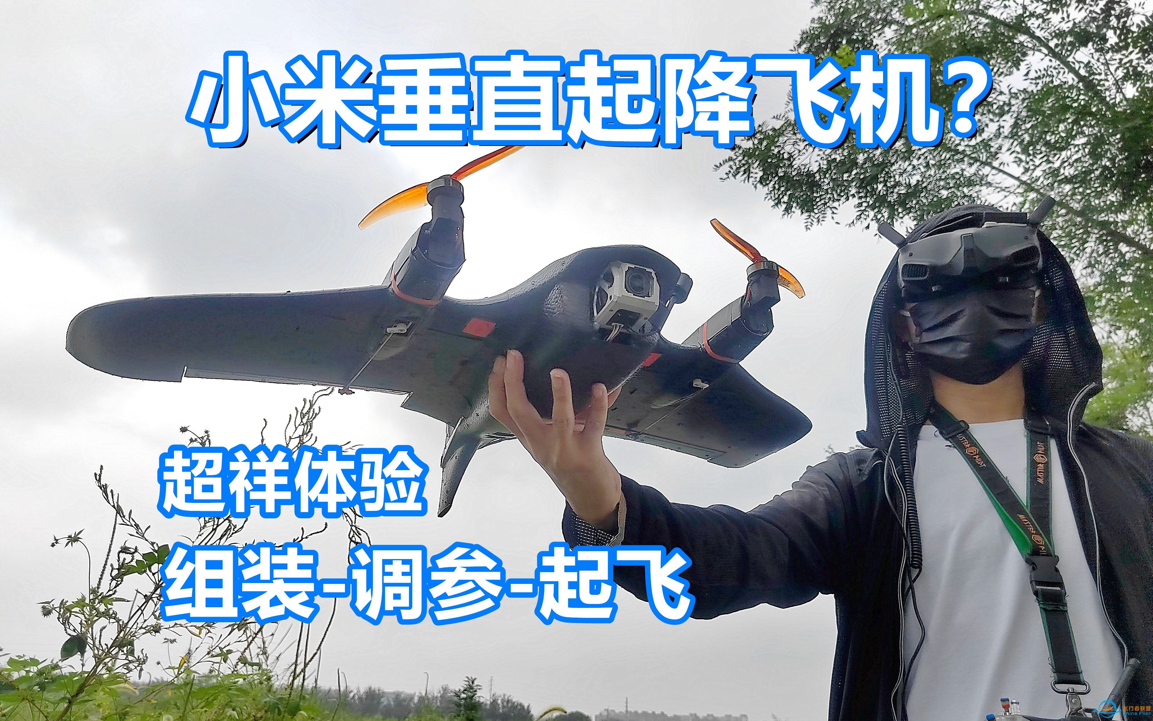 小米竟然出垂起固定翼了？组装飞行全面讲解飞米Manta无人机-1.jpg