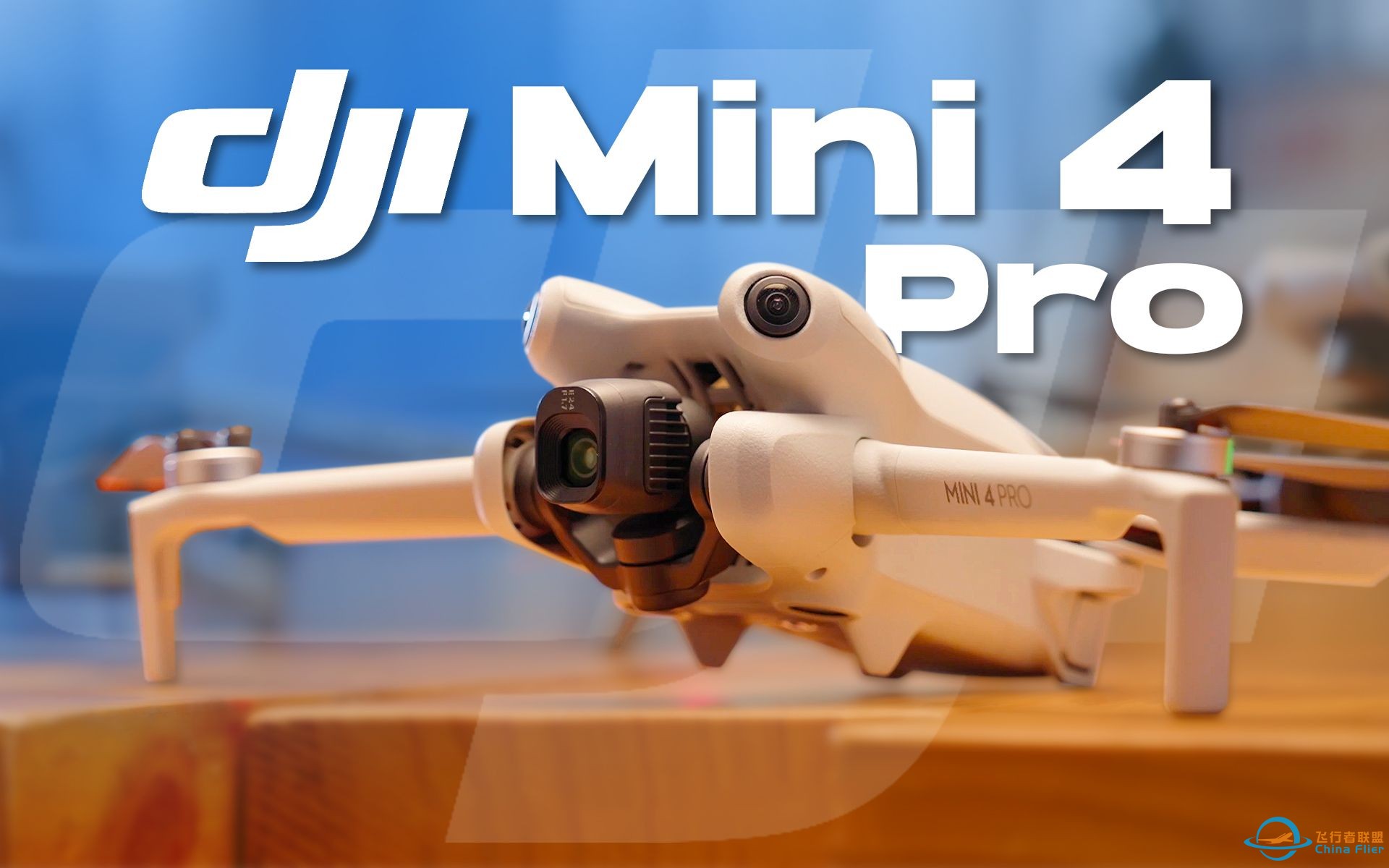 画质避障全升级，新一代小白友好无人机？DJI Mini 4 Pro上手-1.jpg