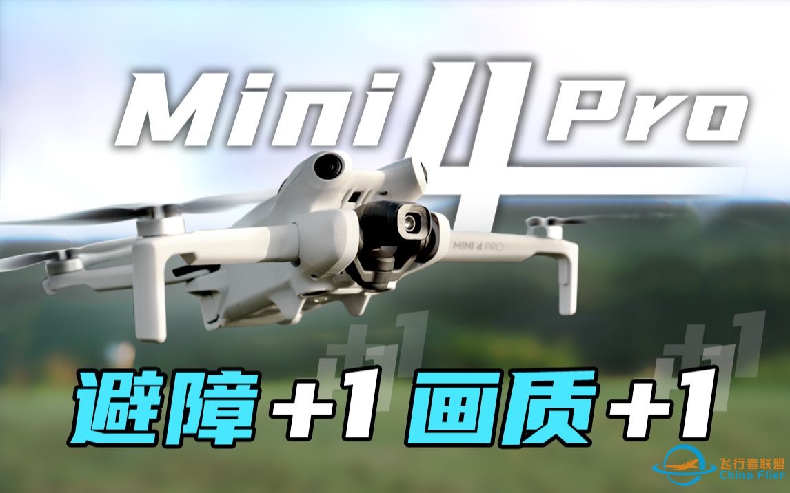 强了，却依然很小，聊聊为什么无人机我要买大疆DJI Mini 4 Pro这件事儿。-1.jpg