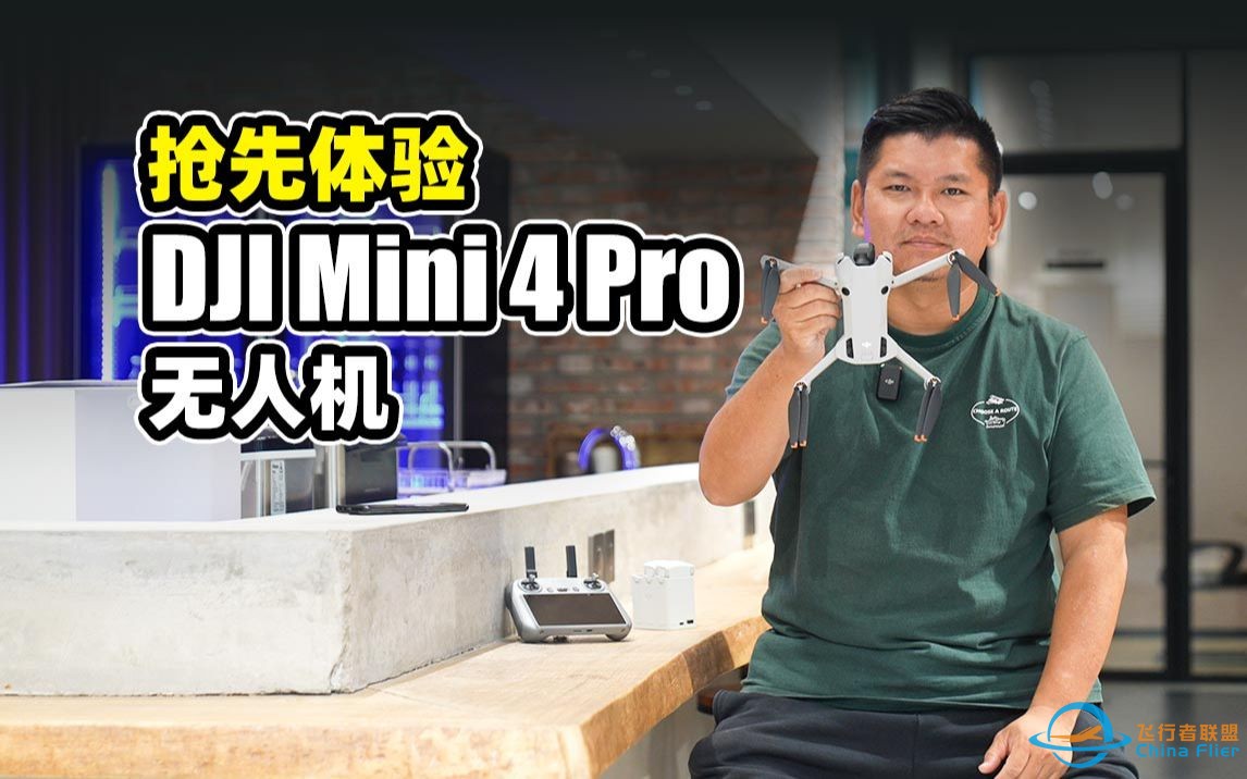 【神体验】抢先体验DJI Mini 4 Pro无人机-1.jpg