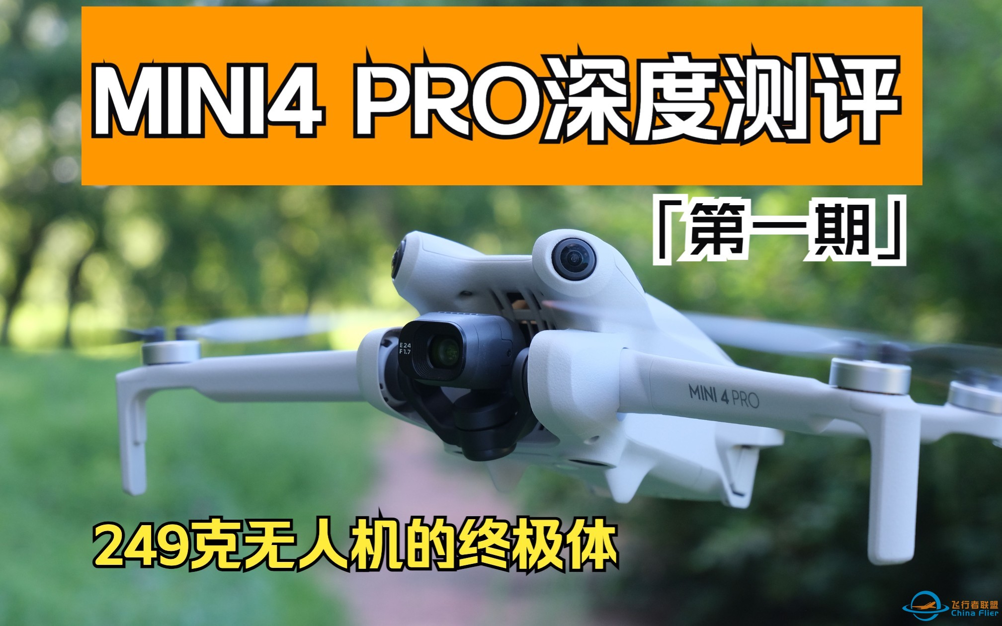 249克无人机的终极形态？大疆mini4pro深度测评（第一期）-1.jpg