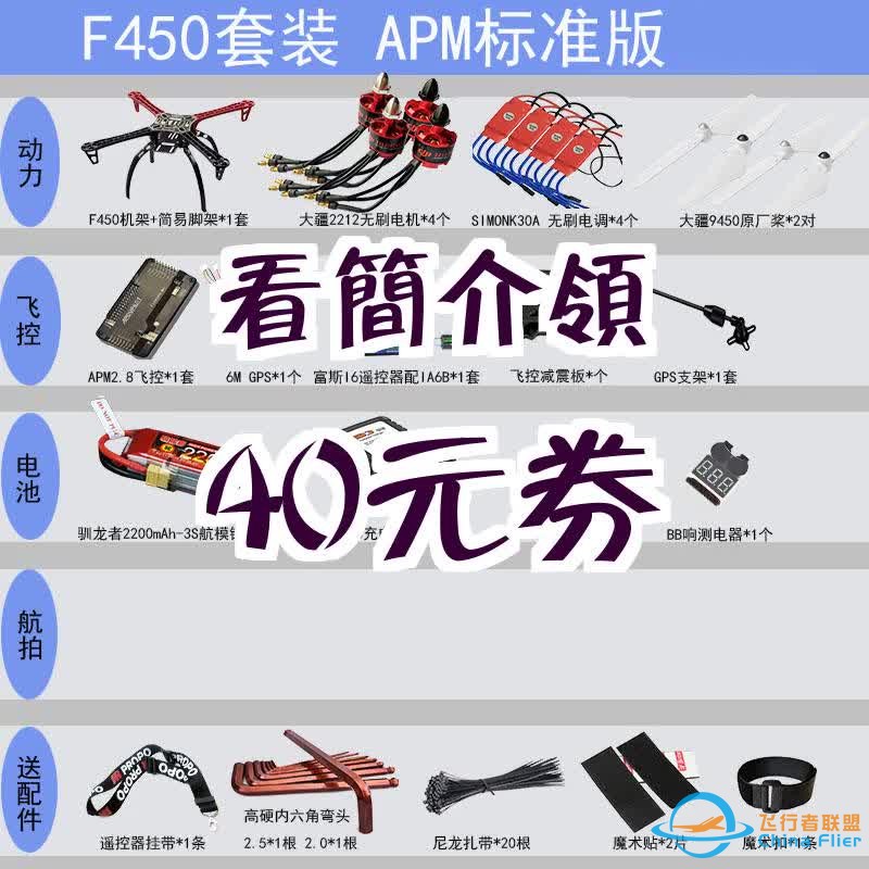 【40元券】无人机载重1斤订制F450套装四轴APM2.8飞控FPV高清航拍到手飞 F450套装(APM标准版) 全套(散件发货)-1.jpg