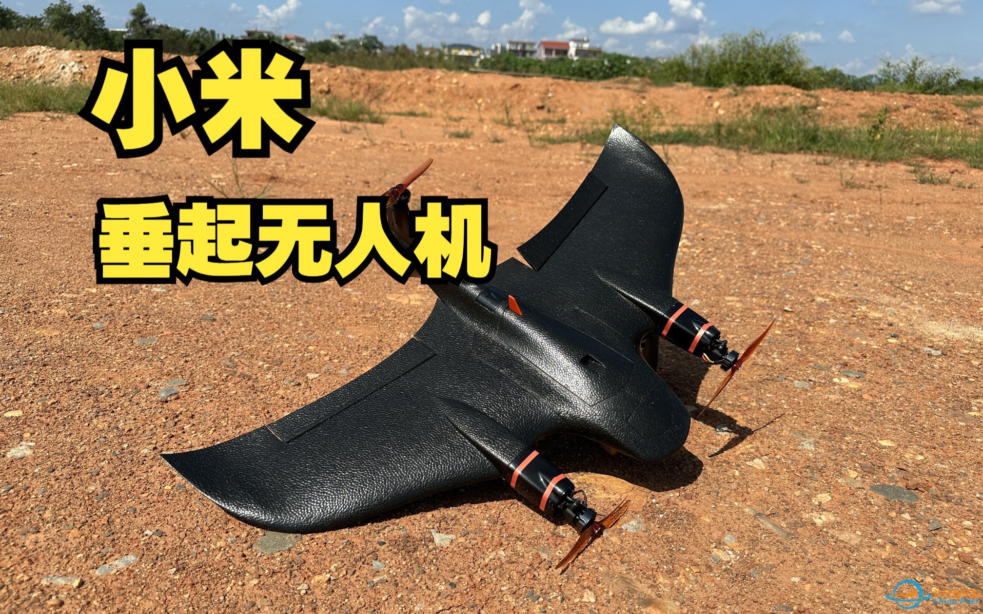 【开箱】小米无人机，年轻人的第一台垂起固定翼？小米生态链飞米机器人-1.jpg