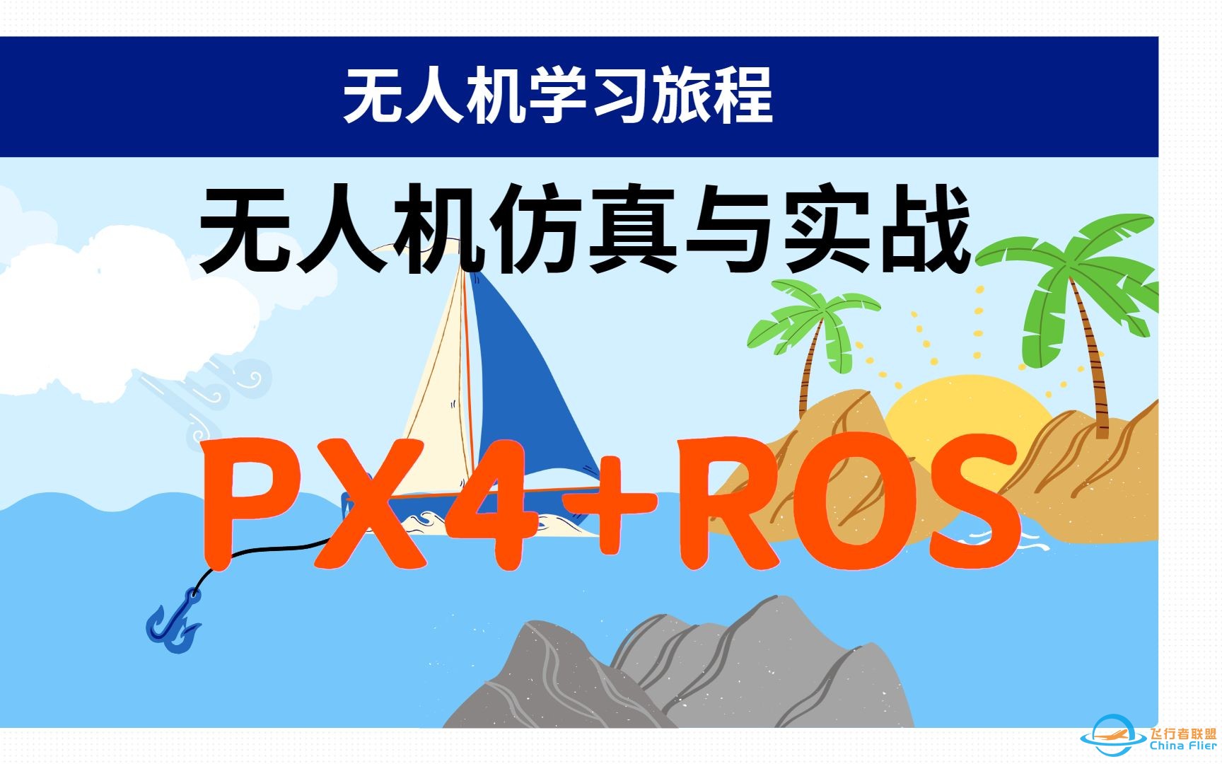 新手入门无人机+PX4+ROS工程应用开发？看这门课就够了 5.Ubuntu系统的安装及常用工具使用-1.jpg