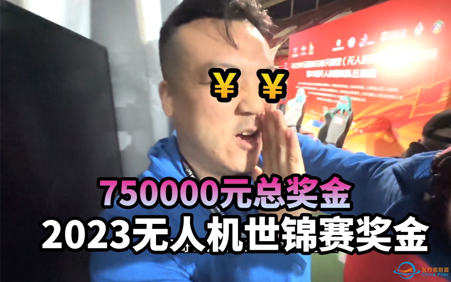 世锦赛75万奖金！穿越机玩家的回头钱来啦！-1.jpg