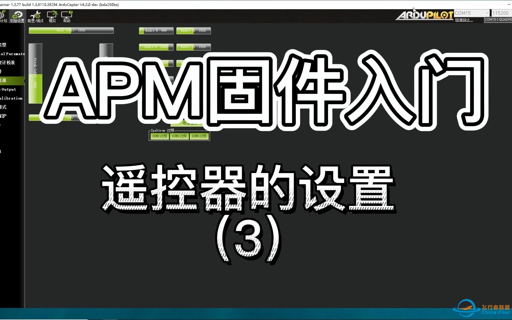 [Aocoda-RC]APM固件入门：遥控器设置（3）-1.jpg