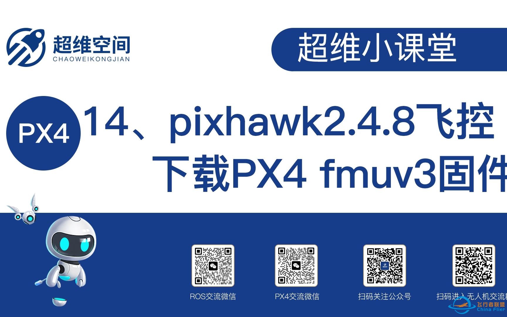 超维小课堂（十四）：pixhawk2.4.8飞控下载PX4 fmuv3固件-1.jpg