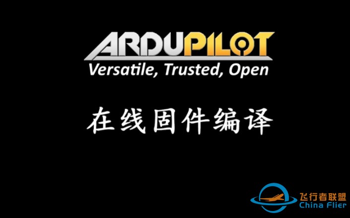 Ardupilot飞控板固件在线编译-1.jpg