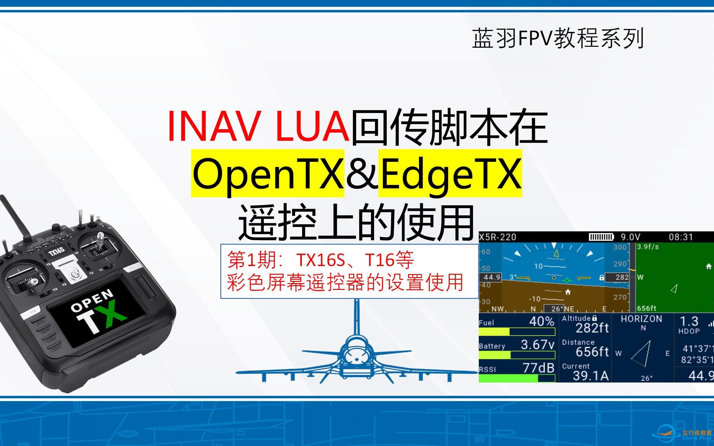 【INAV脚本教程01】F4飞控 INAV固件在Open TX&amp;Egde TX遥控上使用INAV回传脚本进行仪表飞行 保姆教程 固定翼无人机 穿越机-1.jpg