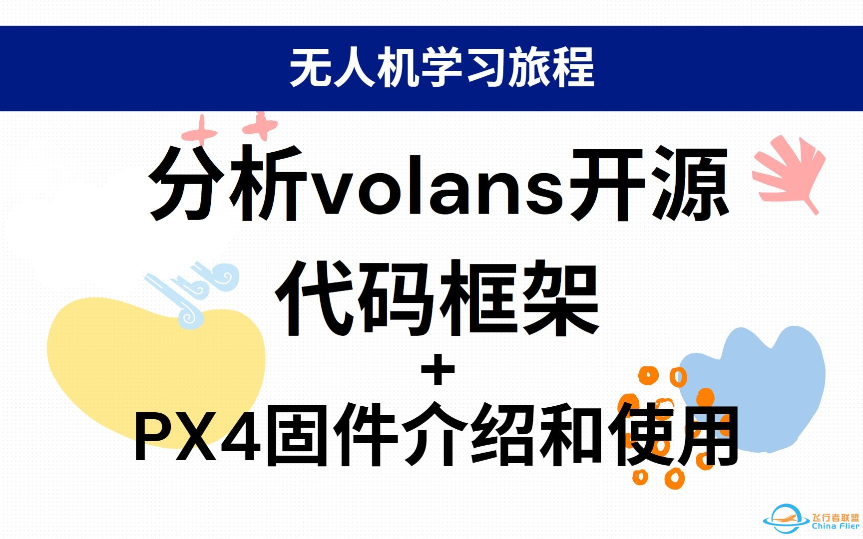 mavros、px4固件、volans介绍和使用-1.jpg