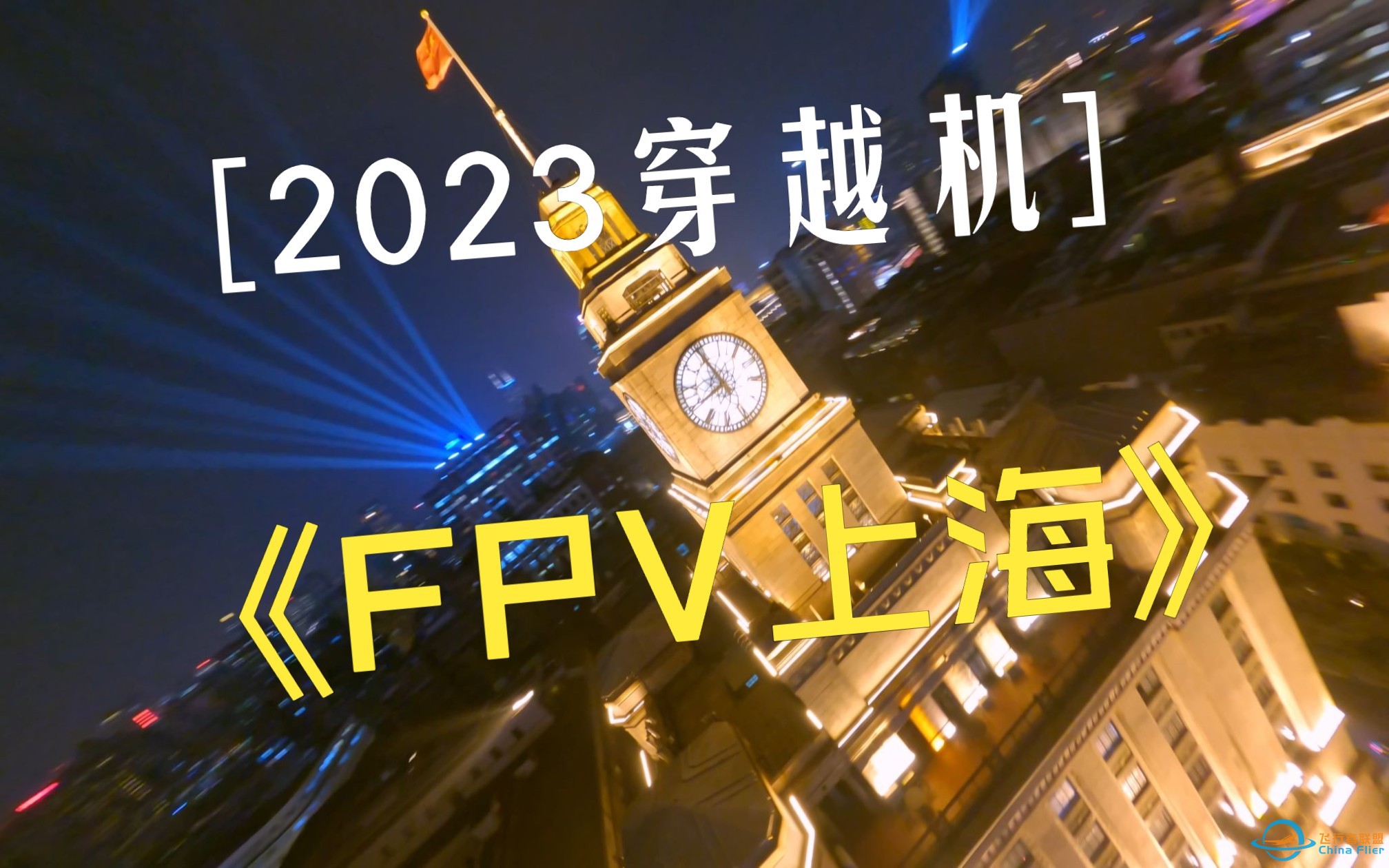 穿越上海2023｜FPV穿越机航拍上海-1.jpg