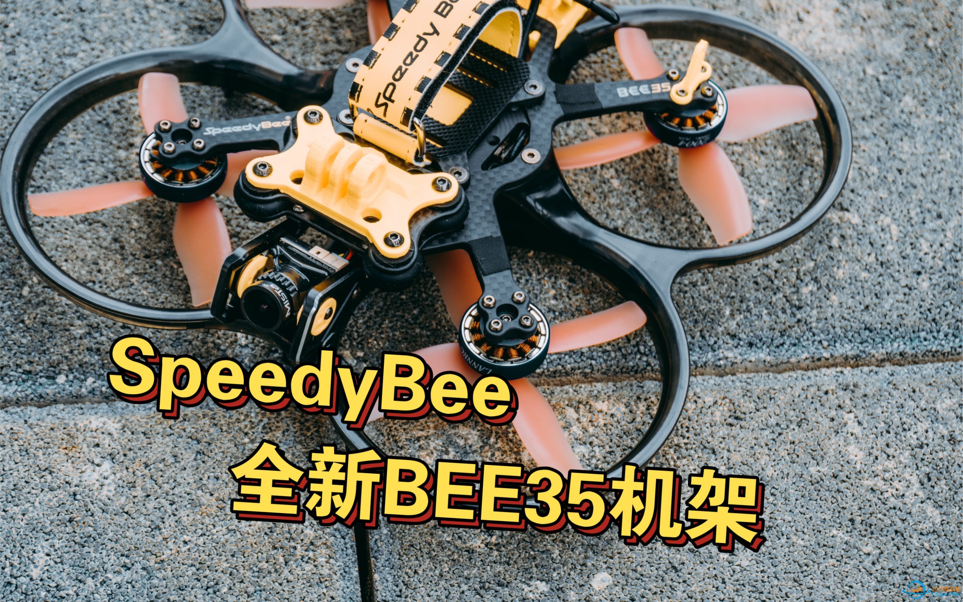 用SpeedyBee新款BEE35圈圈机架，挑战800元预算组装一台穿越机，国产AT32飞控，穿越机装机组装教程-1.jpg