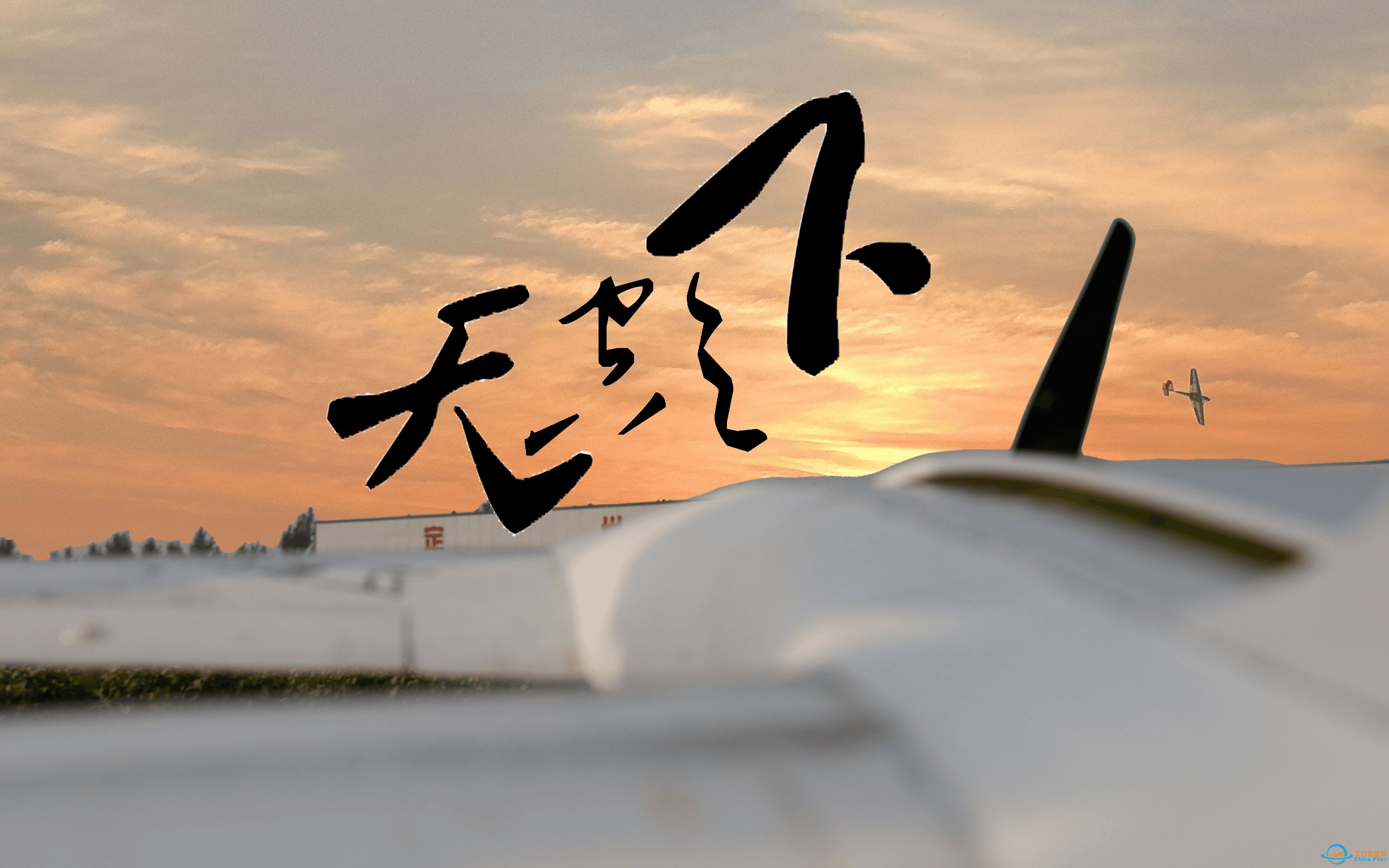 《天空之下》，我们等你——2023中山大学无人飞行器协会（航模队）秋季招新宣传视频-1.jpg