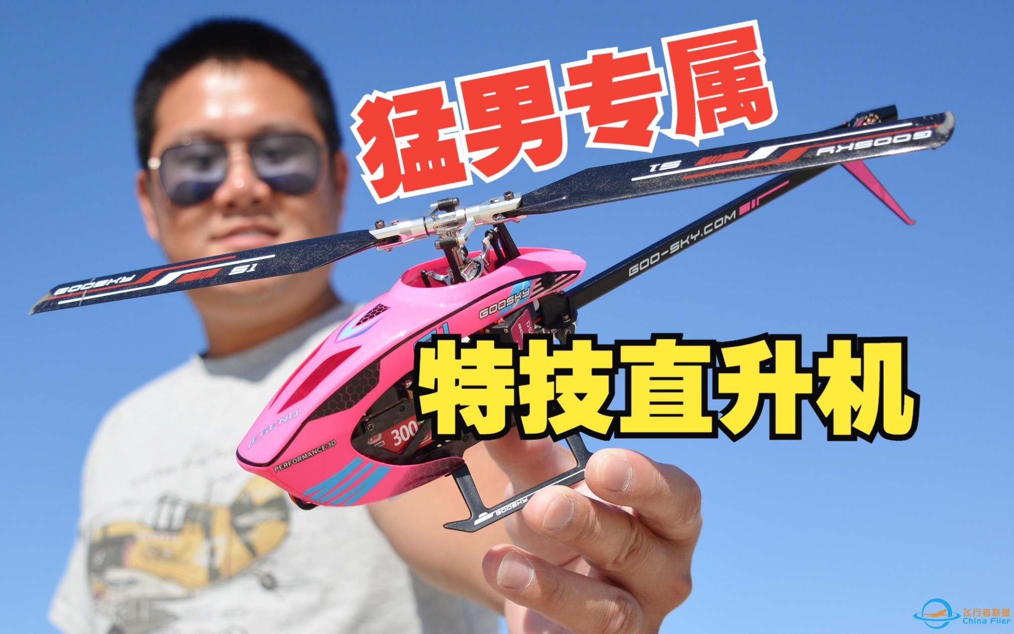 猛男的直升机必须得粉色，谷天S1特技航模直机测评-1.jpg