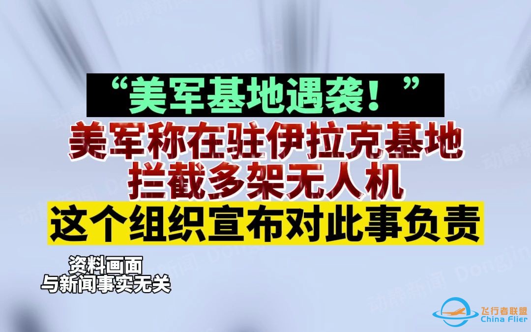 “美军基地遇袭！”美军称在驻伊拉克基地拦截多架无人机，这个组织宣布对此事负责-1.jpg