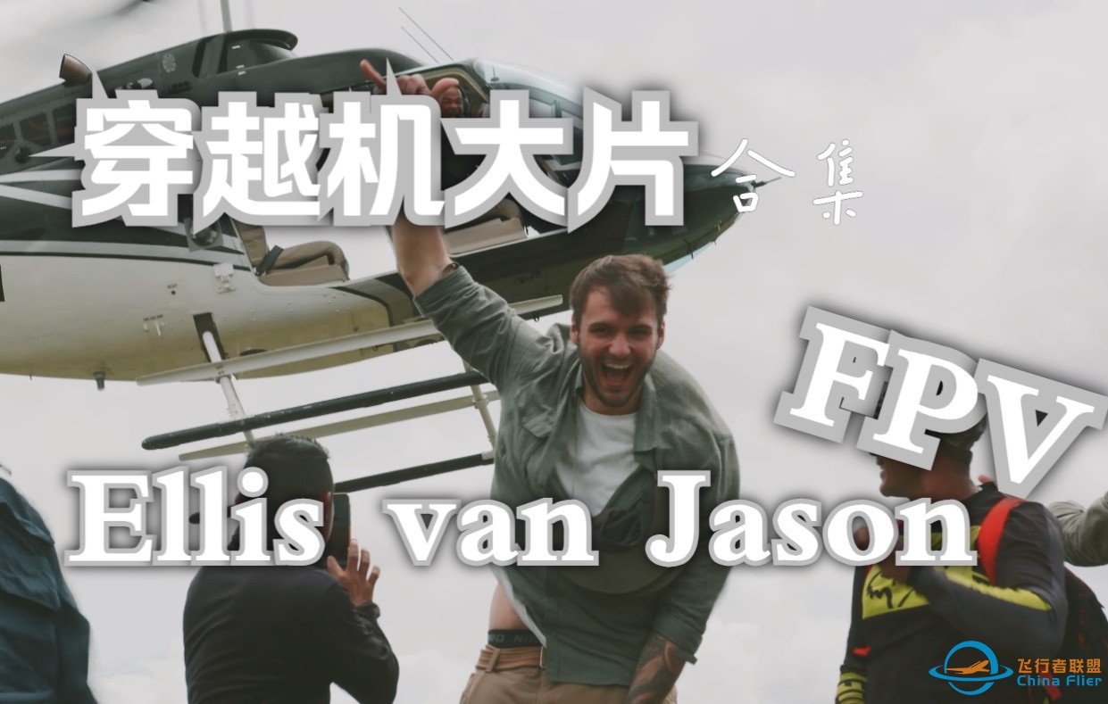 【4K】穿越机大片合集|无logo纯享版-Ellis van Jason-1.jpg