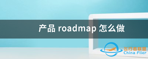 产品 roadmap-1.png